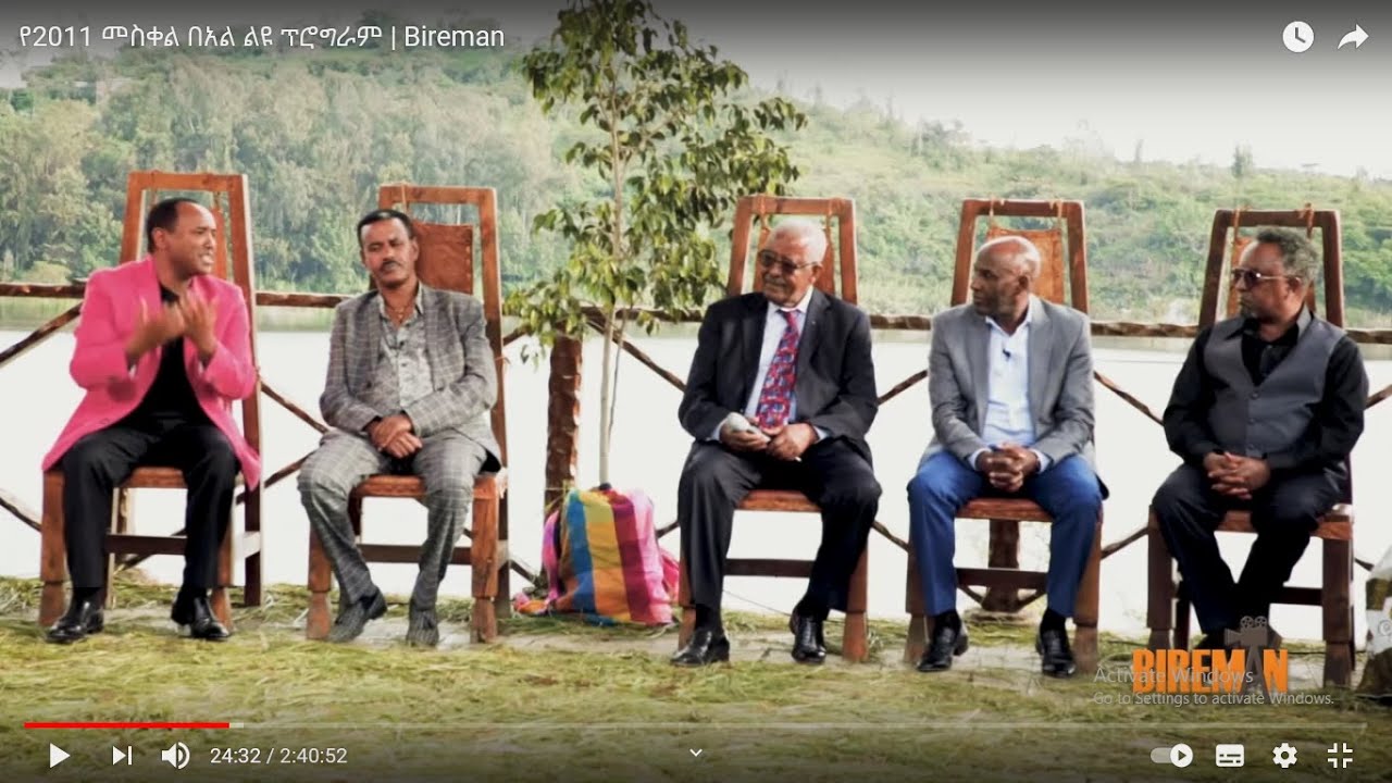 የ2011 መስቀል በአል ልዩ ፕሮግራም | Bireman