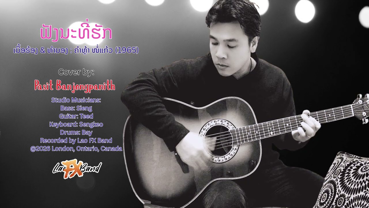 ຟັງນະທີ່ຮັກ 2026