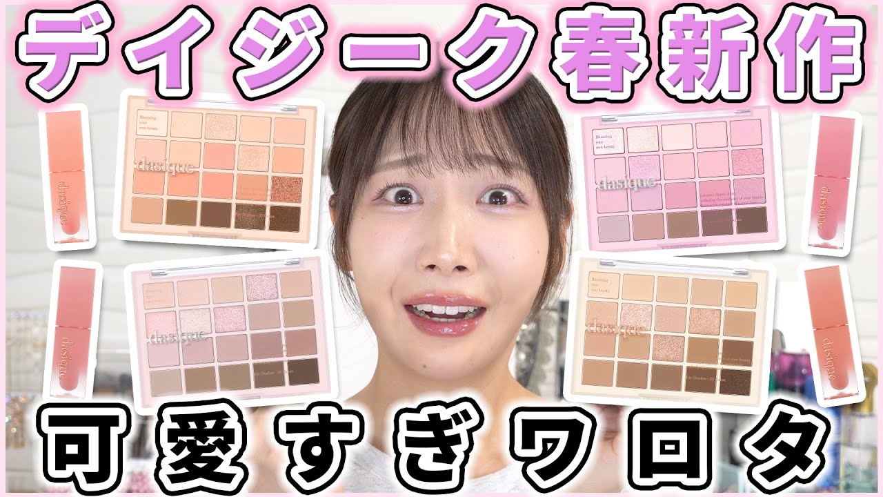 デイジーク春新作！史上最多の20色パレットがアツい！