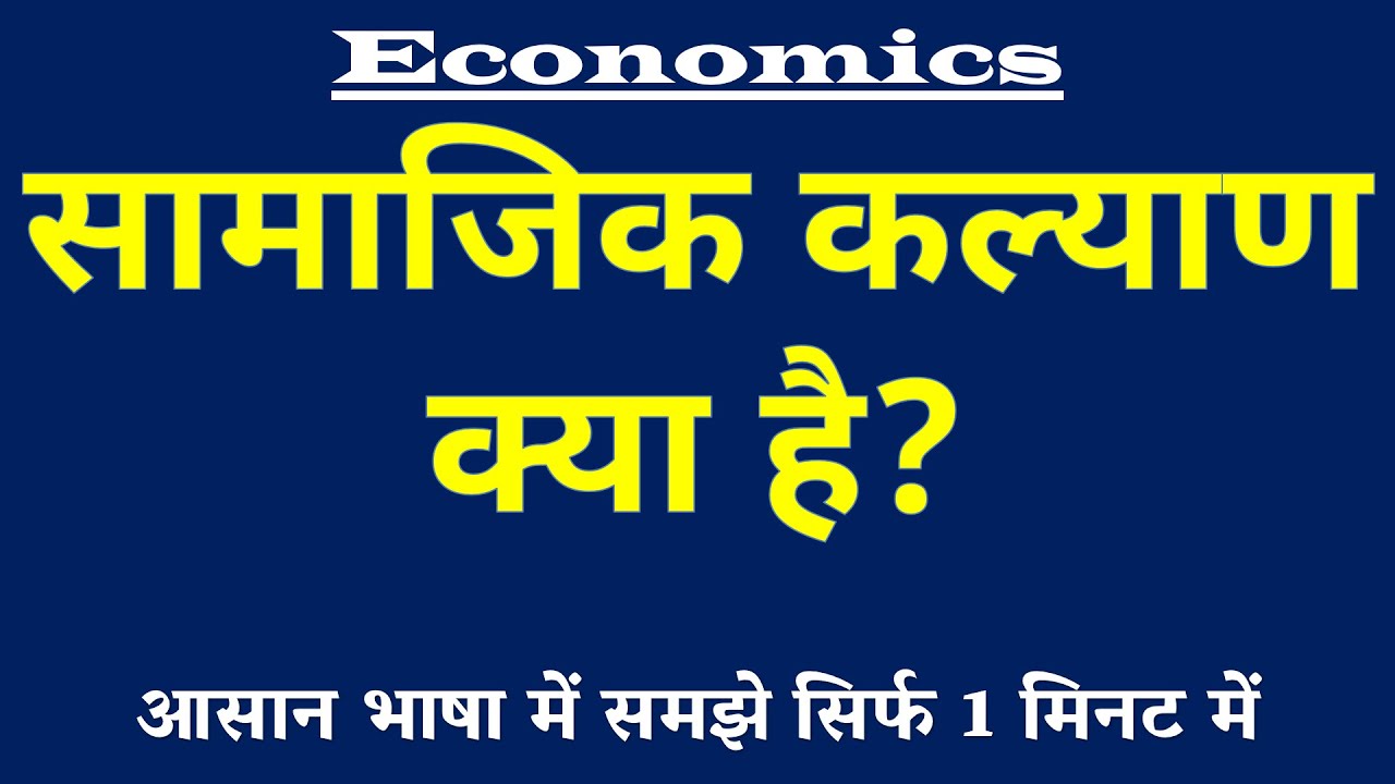 Social Welfare (सामाजिक कल्याण) का मतलब क्या है? Social Welfare Meaning