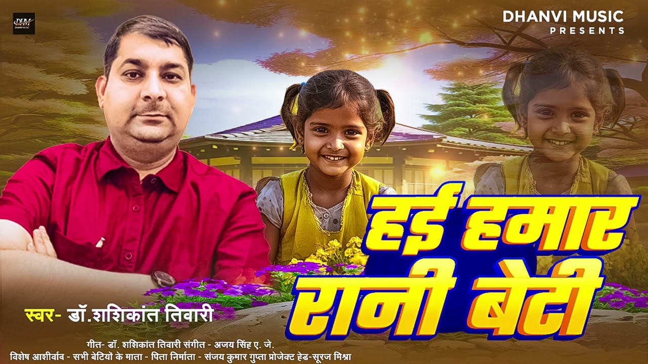 हई हमार रानी बेटी | 