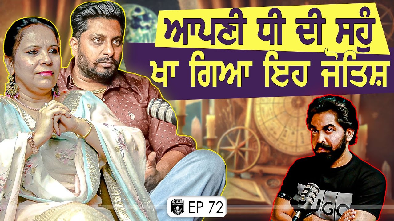 ਆਪਣੀ ਧੀ ਦੀ ਸਹੁੰ ਖਾ ਗਿਆ ਇਹ ਜੋਤਿਸ਼ | Exclusive with Astro Couple | Exposed | Gurpreet Bal | Kudrat
