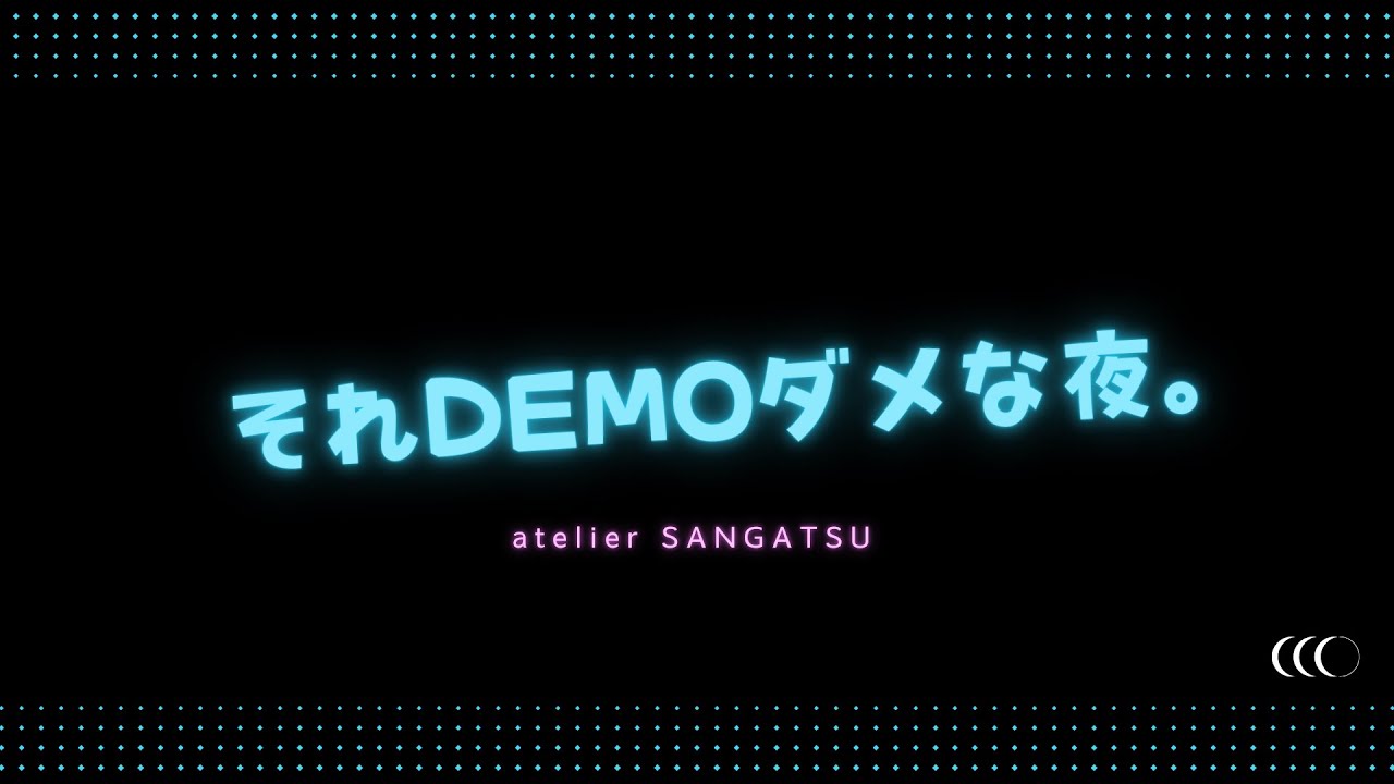 それDEMOダメな夜。原1人回。いつもと一緒じゃ困るから頑張る！