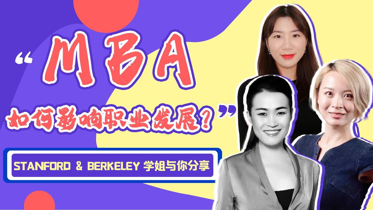 MBA分享职场发展的更多可能性 | 为什么去读MBA | 如何选择适合自己的MBA项目 | MBA对于职业发展的影响 | Starford/Berkeley MBA项目是怎样的？