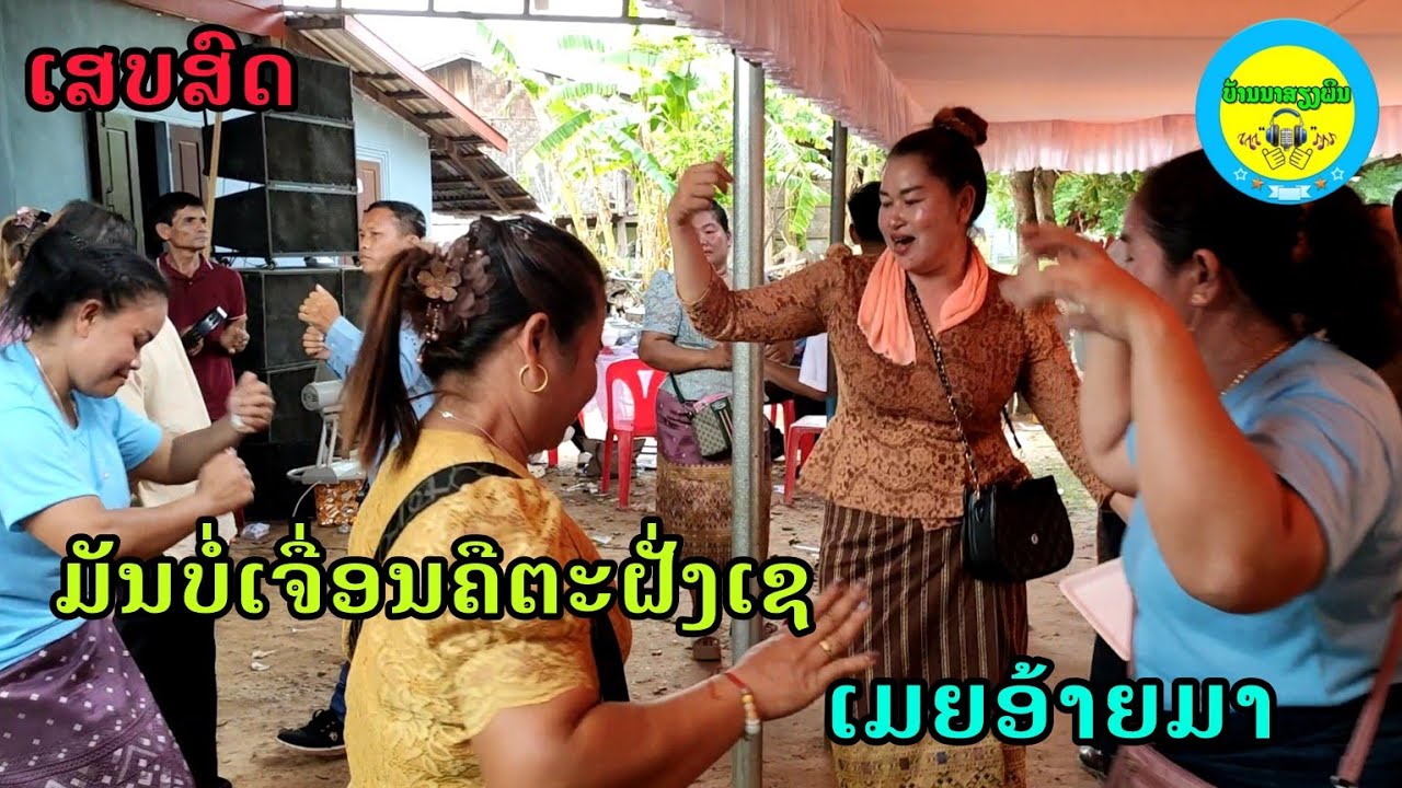 มันบ่อเจื่อนคือตะฝั่งเช+เมียอ้ายมา เสบสด ມັນບໍ່ເຈື່ອນຄືຕະຝັ່ງເຊ+ເມຍອ້າຍມາ ເສບສົດ #ບ້ານນາສຽງພິນ