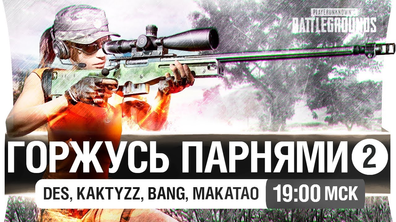 ГОРЖУСЬ ПАРНЯМИ #2 - DeS, Makatao, Bang, Kaktyzz [19-00]