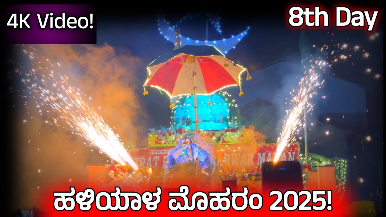 ಹಳಿಯಾಳ ಮೊಹರಂ 2025! 8ನೇ ದಿನ.