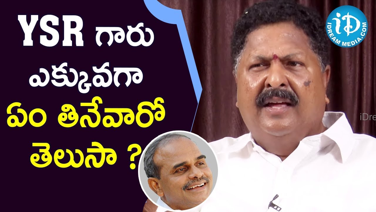 YSR గారు ఎక్కువగా ఏం తినేవారో తెలుసా? - Karumuri Venkata Nageswara Rao | మీ iDream Nagaraju B.Com