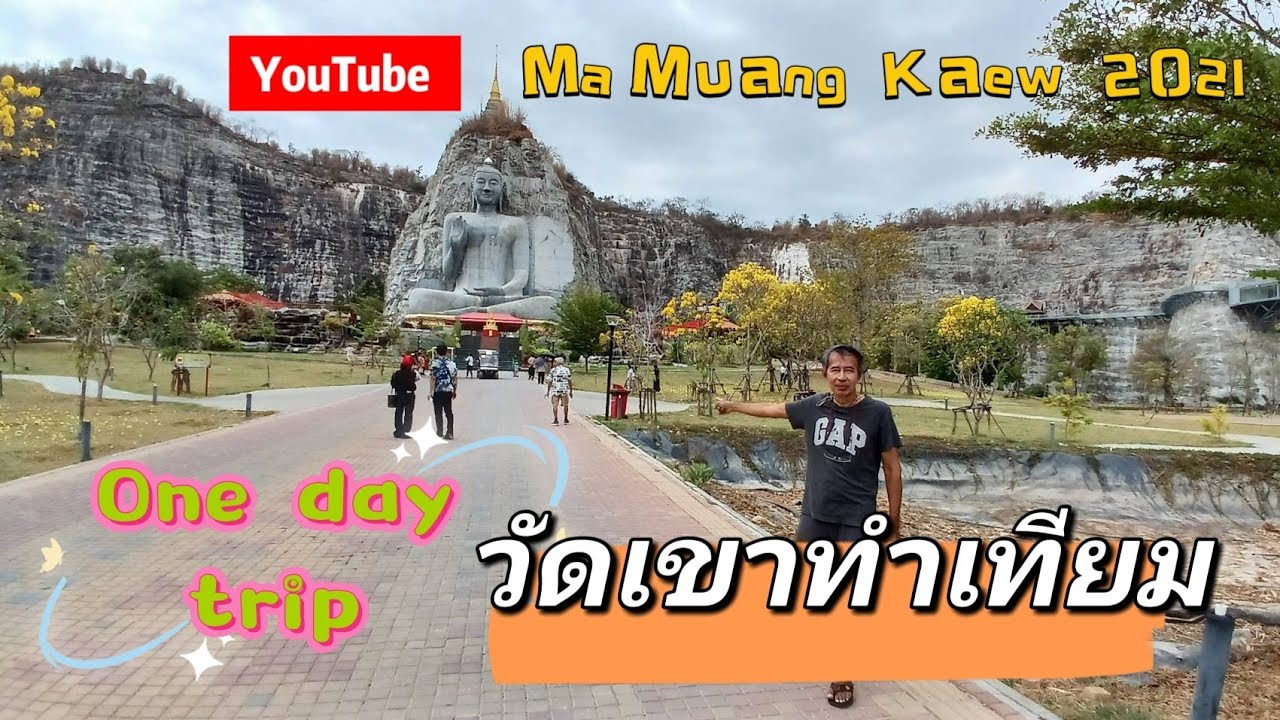 วันเดียวก็เที่ยวได้ วัดเขาทำเทียม อำเภออู่ทอง จังหวัดสุพรรณบุรี Suphan Buri EP4