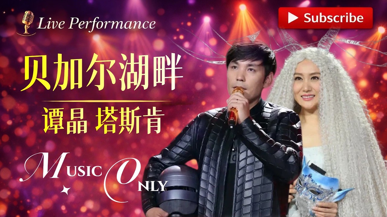 塔斯肯x谭晶《贝加尔湖畔》音乐界最高版本！一战封神~ | 纯享版 #tanjin #塔斯肯 #livemusic