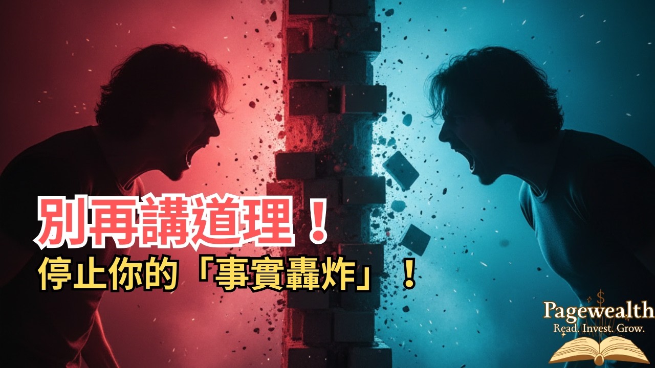 如何改變別人的想法？深度遊說 (Deep Canvassing) 實戰教學，破解認知偏誤。「Pagewealth」