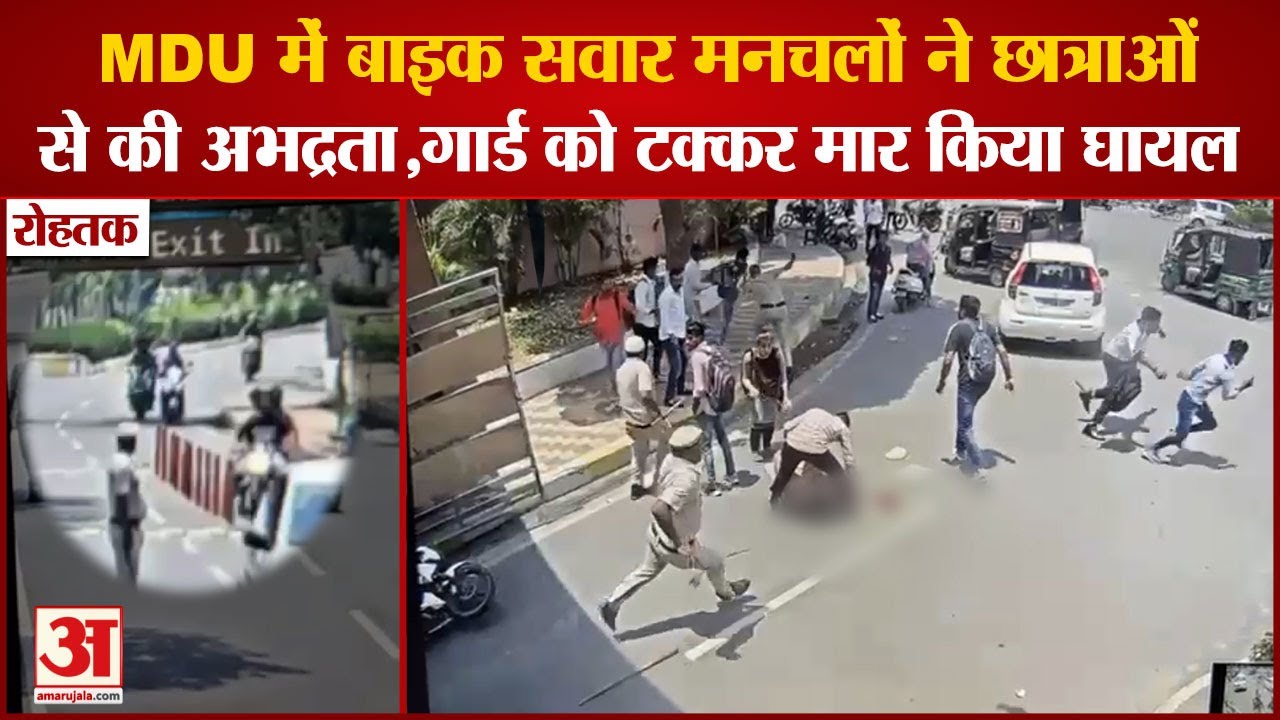 Rohtak: Bike Riding Miscreants Misbehaved With Girl Students In MDU| गार्ड को टक्कर मार किया घायल