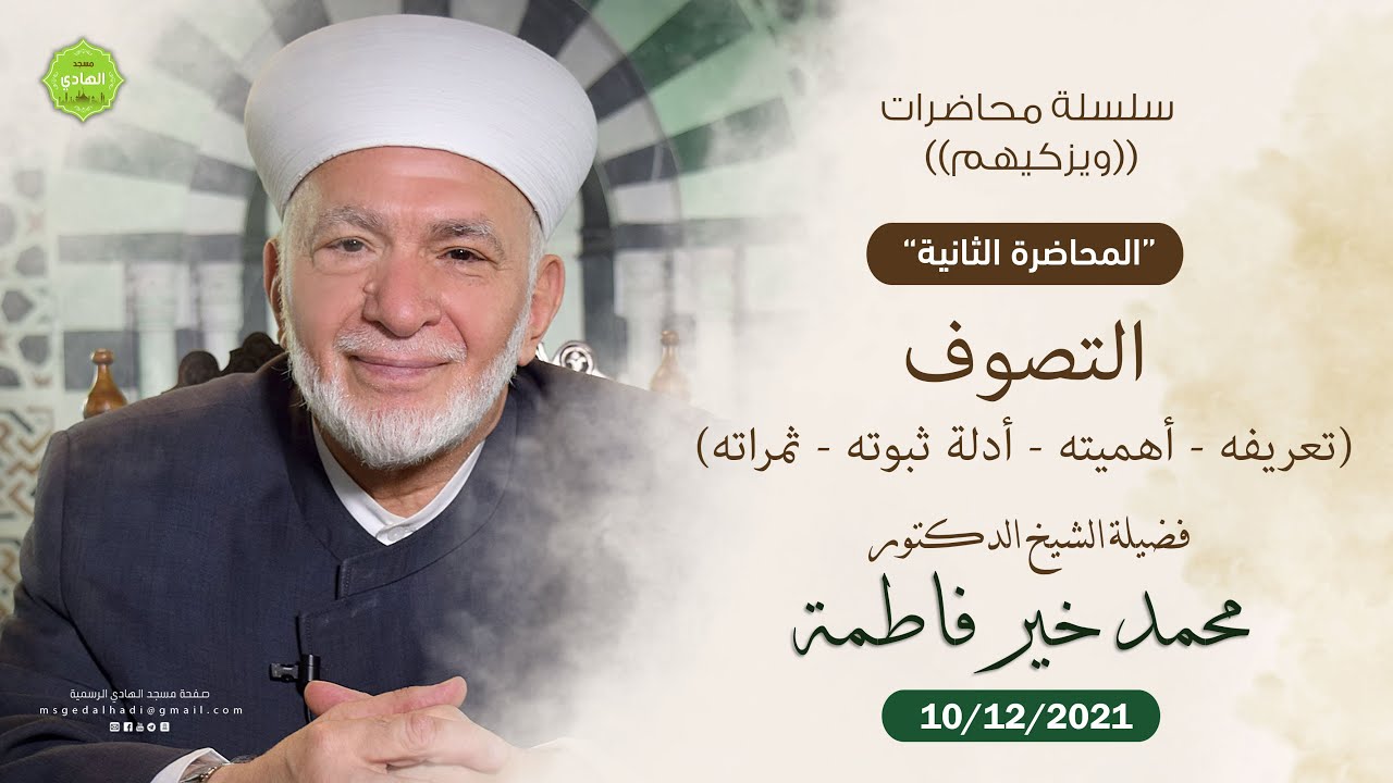 التصوف | محاضرات ويزكيهم (2) | الشيخ الدكتور محمد خير فاطمة