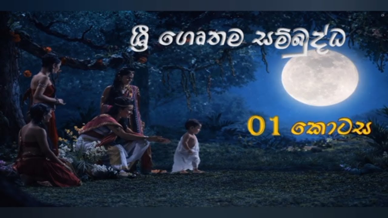 ශ්‍රී ගෞතම සම්බුද්ධ ටෙලි නාට්‍යය | Sri Siddhartha Gauthama Full Episode-01| TV series |#Daham sewana