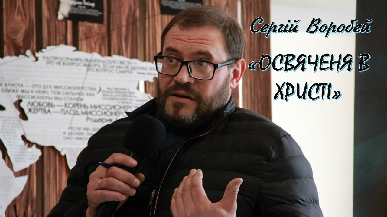 Сергій Воробей  