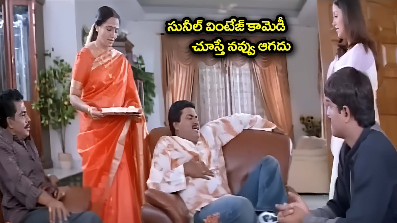 సునీల్ వింటేజ్ కామెడీ చూస్తే నవ్వు ఆగదు | Sunil Srikanth Comedy Scenes | @idreamkadapa