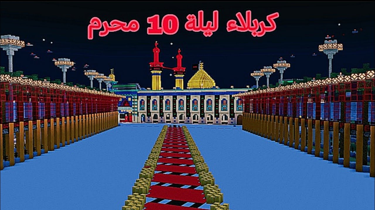 كربلاء في يوم 9 محرم ليلة 10 محرم ليلة سيد الشهداء الحسين عليه السلام