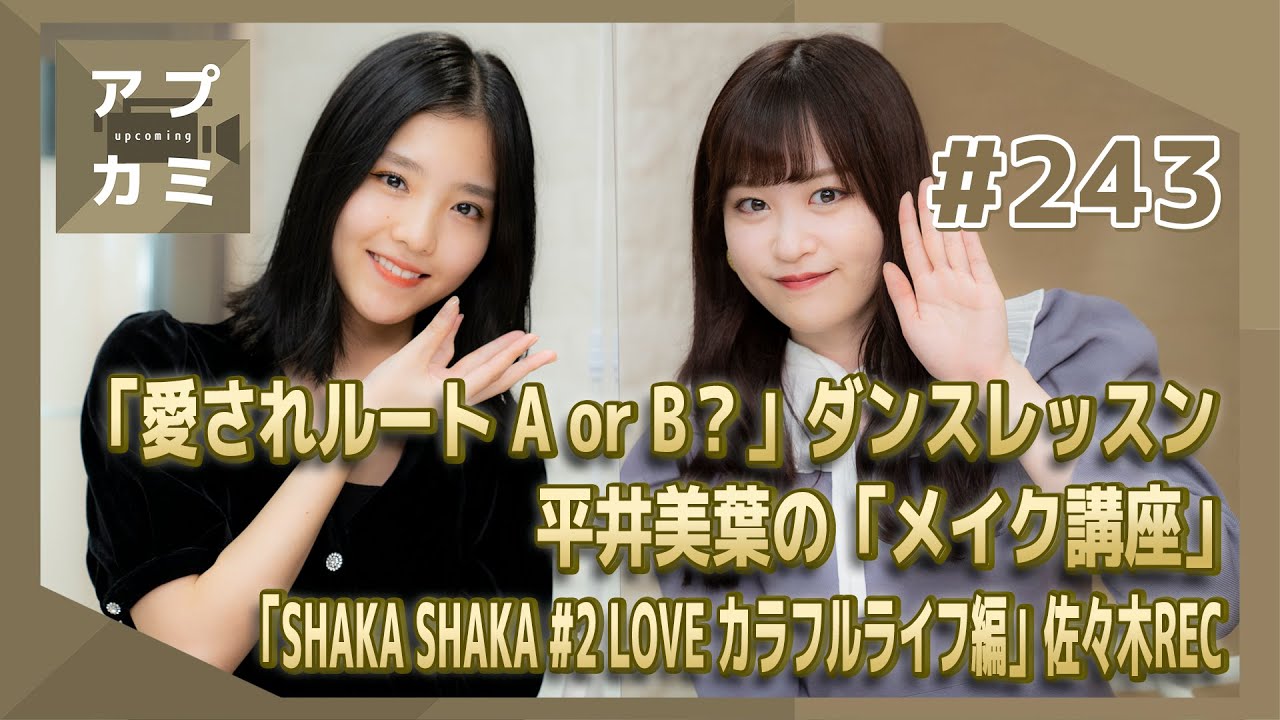 【アプカミ#243】「愛されルート A or B？」ダンスレッスン・平井美葉の「メイク講座」・「SHAKASHAKA#2LOVE カラフルライフ編」佐々木REC MC : 新沼希空 一岡伶奈