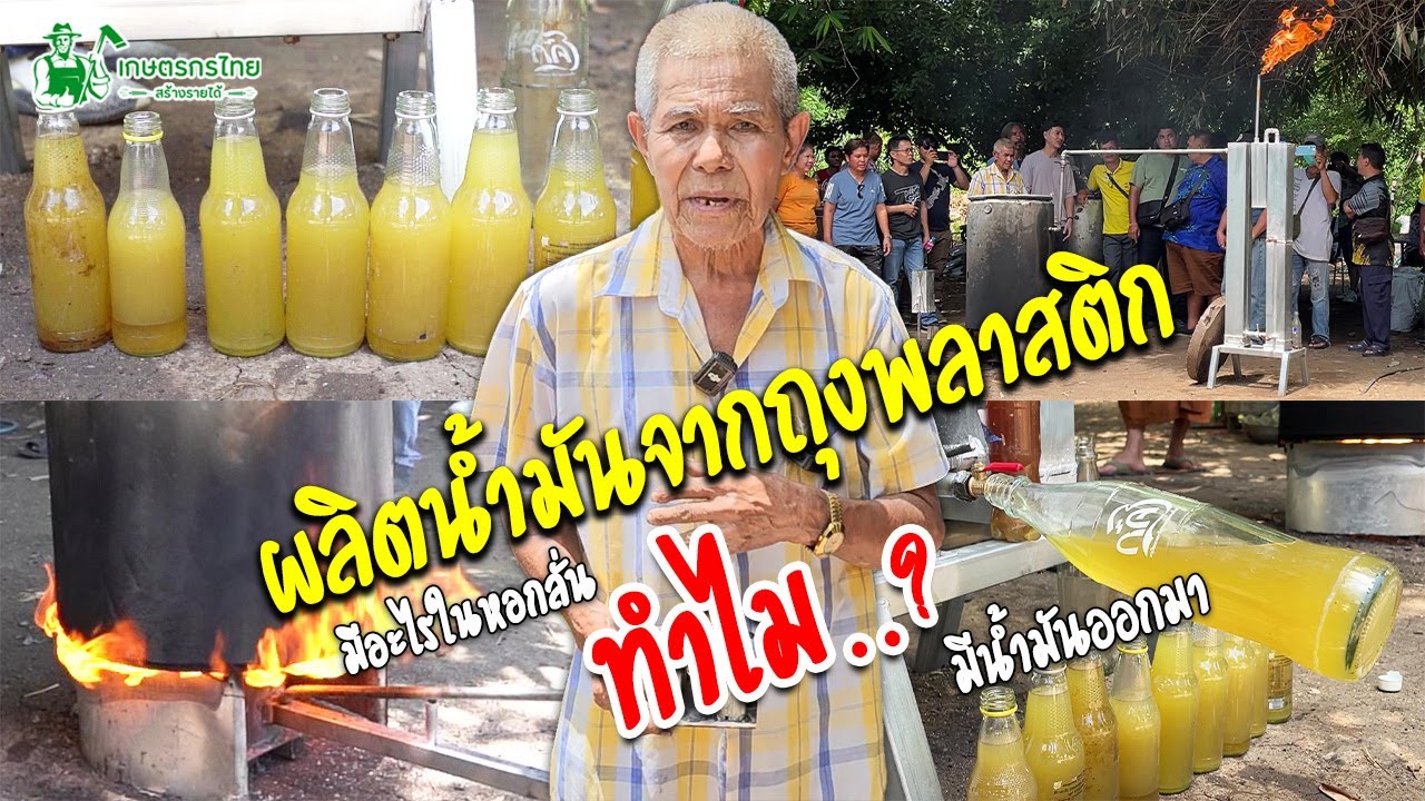 มีอะไรในหอกลั่น ทำไมถึงมีน้ำมันออกมา #กลั่นน้ำมันจากถุงพลาสติก #ผลิตน้ำมันจากขยะ #กลั่นน้ำมันใช้เอง