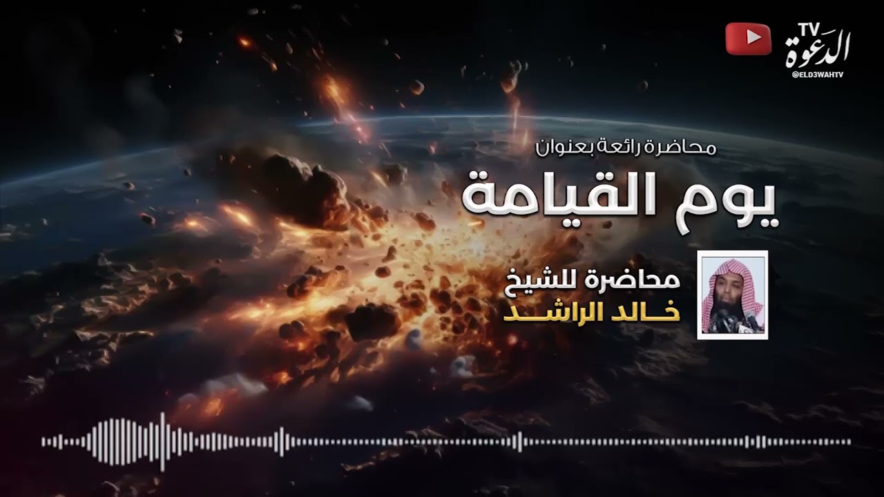 محاضرة رائعة بعنوان يوم القيامة للشيخ خالد الراشد
