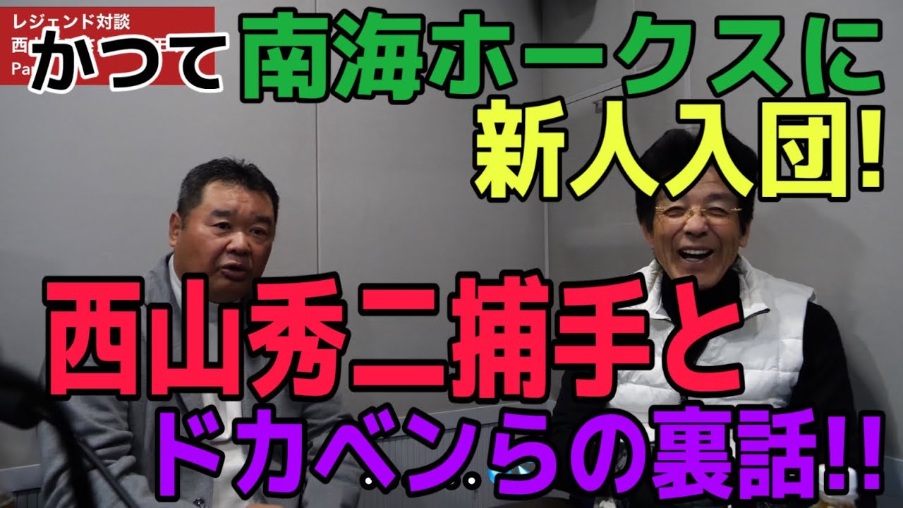 元広島•巨人〜西山秀二さん登場！