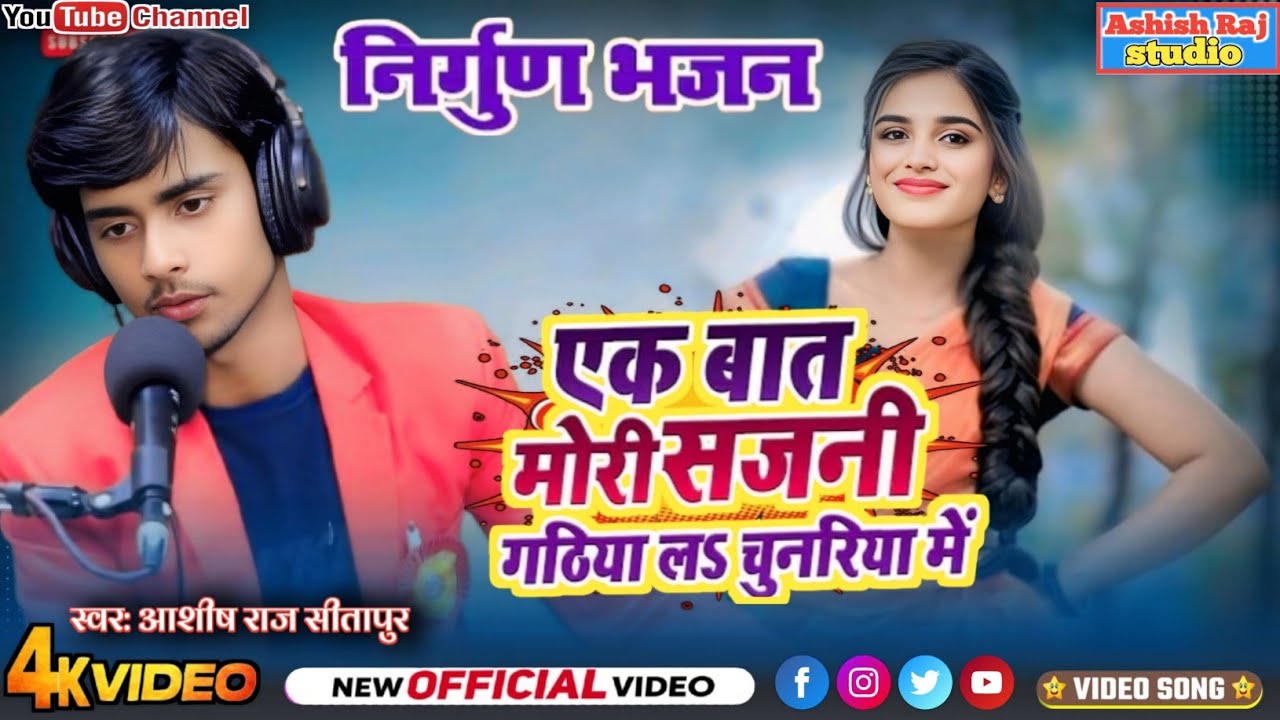 संत कबीर चेतावनी भजन✓एक बात मेरी सजनी गठिया ले चुनरिया में✓जमाने की हकीकत इस भजन के माध्यम से सुनिए