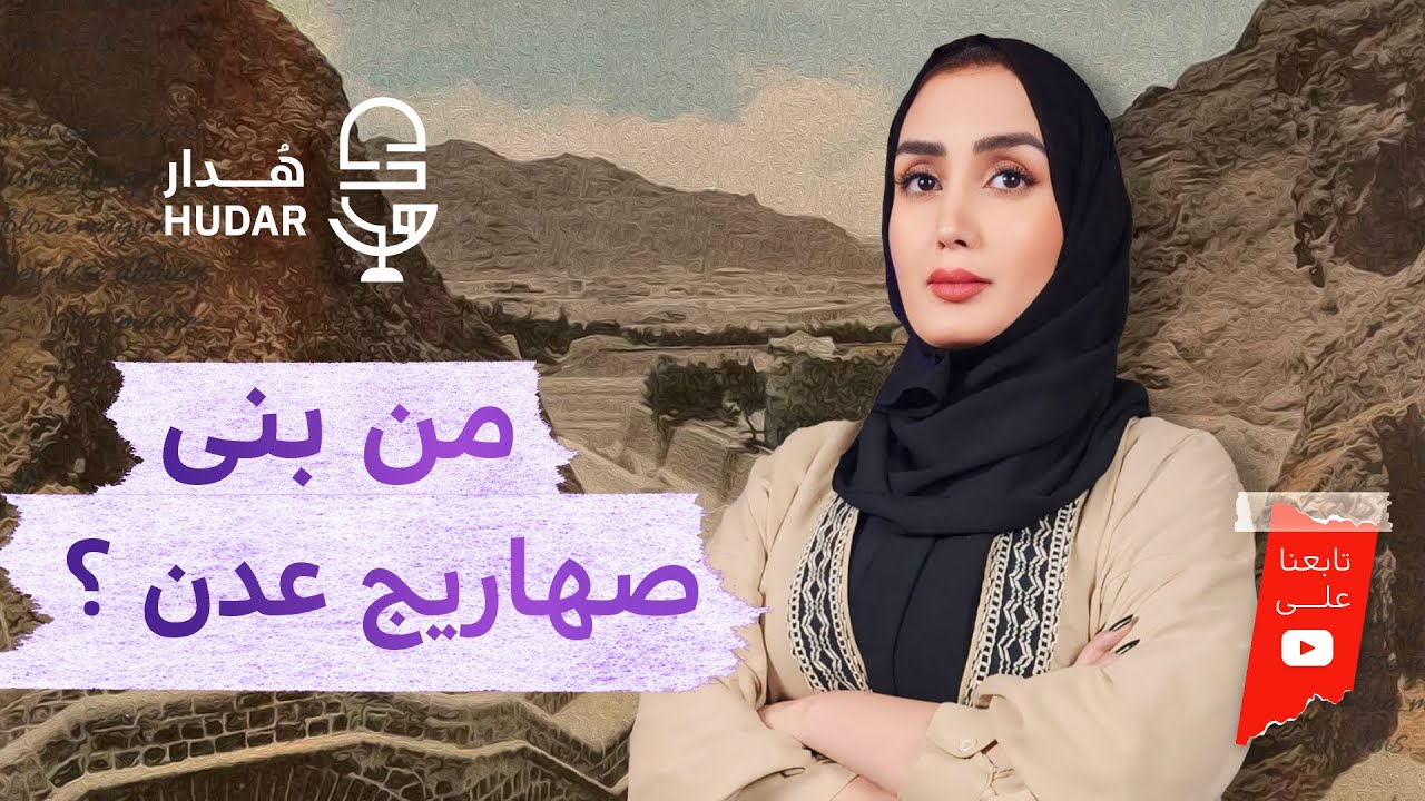 قصة صهاريج عدن | من وثق بنائها؟ ولماذا لا توجد نقوش تحدد الباني؟