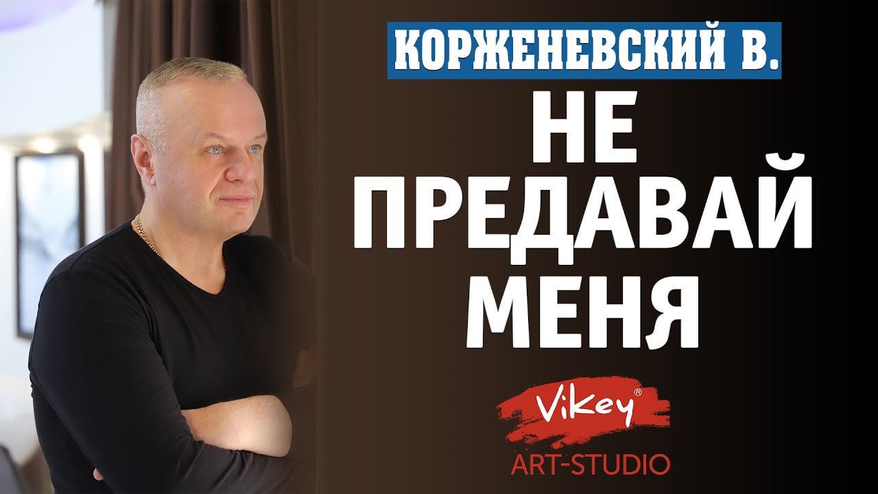 Сильный и нежный стих читает В. Корженевский (Vikey) 