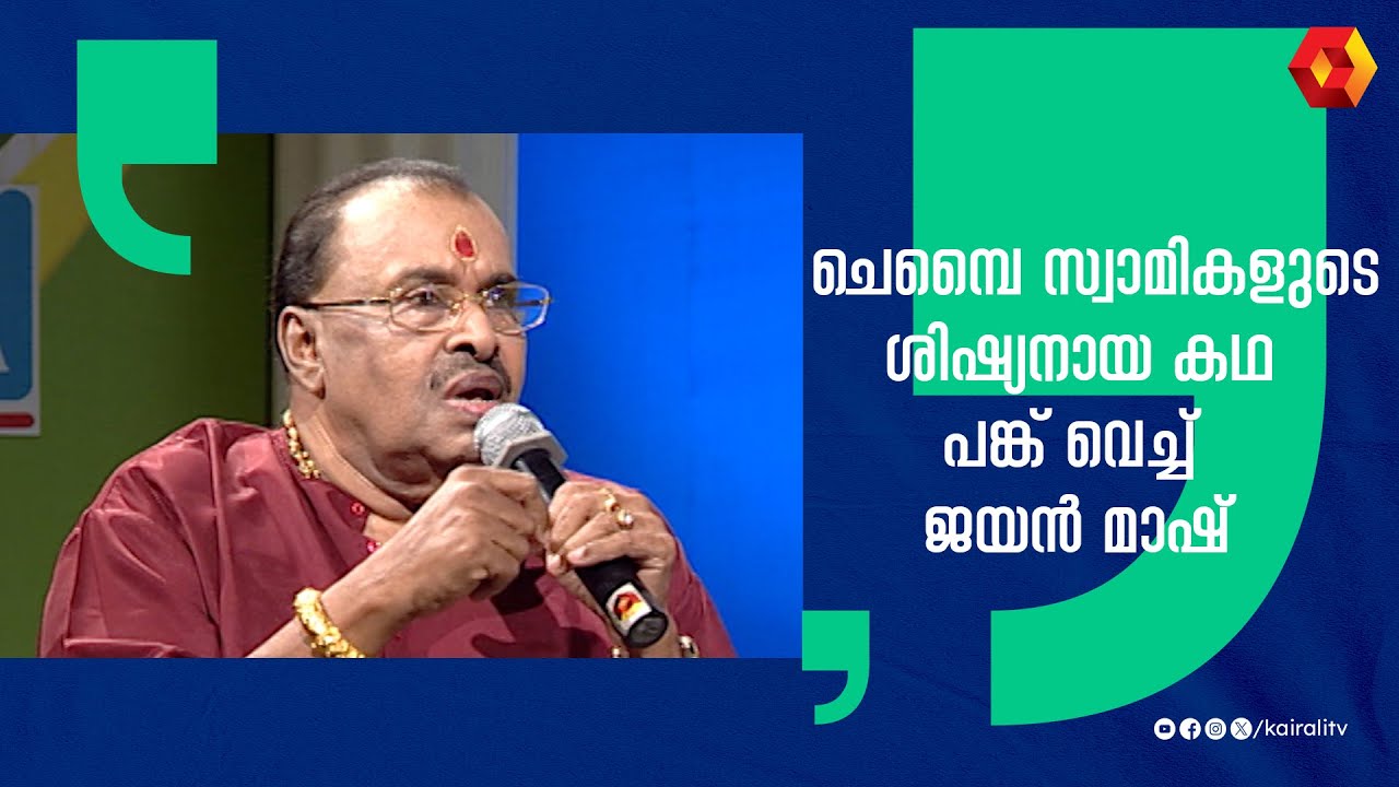 ഇരട്ട സഹോദരനായ വിജയനെ കുറിച്ച് ജയൻമാഷ് | K G Jayan | Jaya Vijayan | Manoj K Jayan