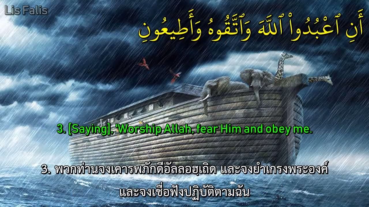 ซูเราะฮฺ นูหฺ (โนอาห์) Surah Nuh (Noah) by Sheikh Saad Nomani