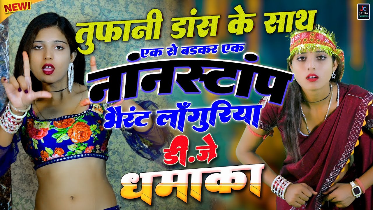 स्पेशल नवरात्रि हिट लाँगुरिया🌿नॉन स्टॉप कैला देवी डी.जे.लांगुरिया💖डांस देखकर दीवाने हो जायेंगे - HD