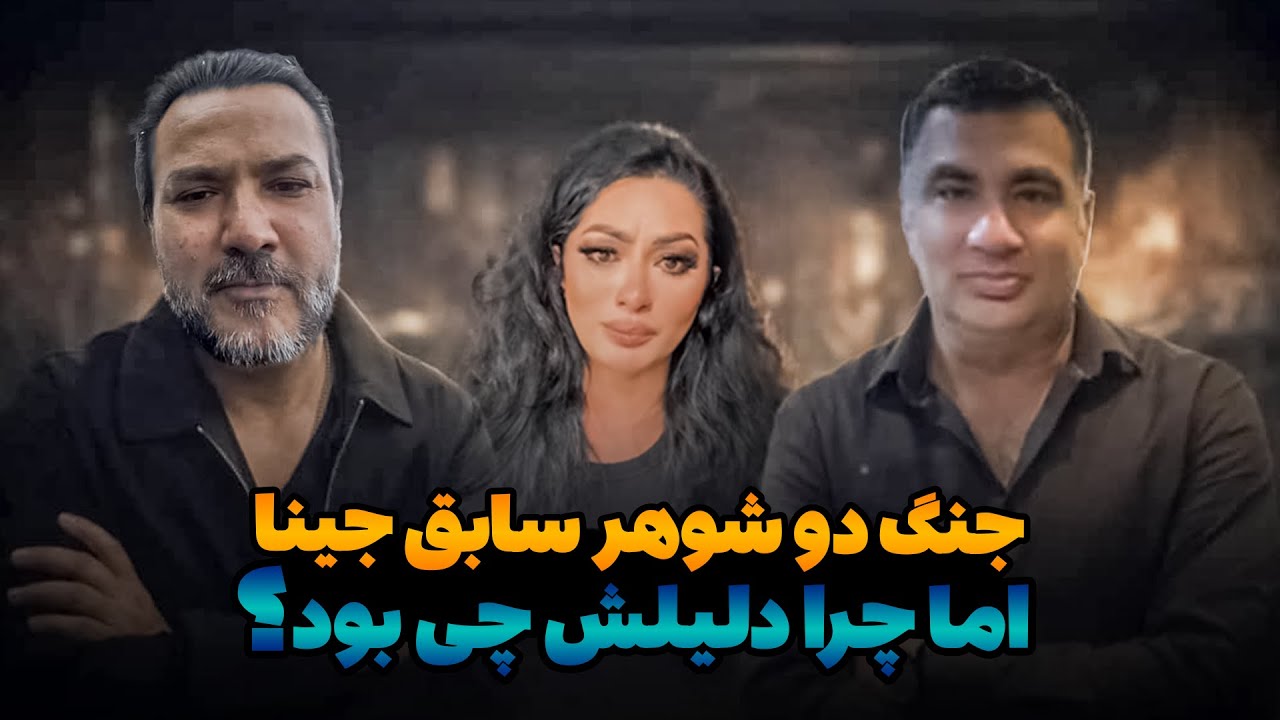 جینا عظمی : جنگ دو شوهر سابق ( توران , وحید ) / حقایق ناگفته / واکنش جینا