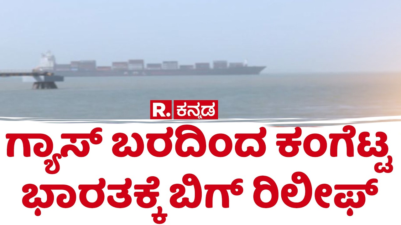 Gas Shortage: ಗ್ಯಾಸ್ ಬರದಿಂದ ಕಂಗೆಟ್ಟ ಭಾರತಕ್ಕೆ ಬಿಗ್ ರಿಲೀಫ್​ | Gujarat