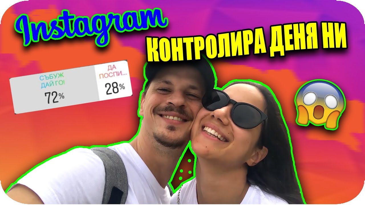 ИНСТАГРАМ ПОСЛЕДОВАТЕЛИТЕ НИ КОНТРОЛИРАТ ДЕНЯ НИ