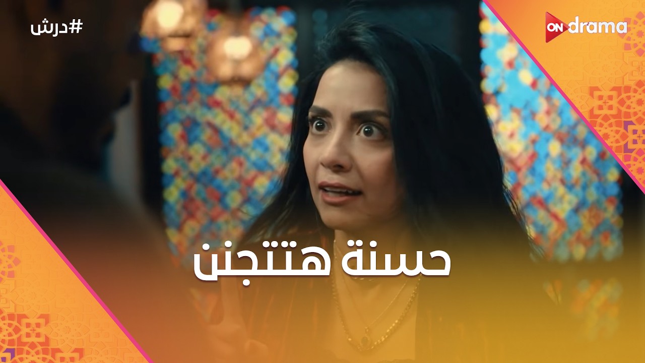 حسنة هتتجنن من اللي بيعمله معاها درش😨😓وهلال وبكر عاوزين يغدروا بأبوهم😈 #درش