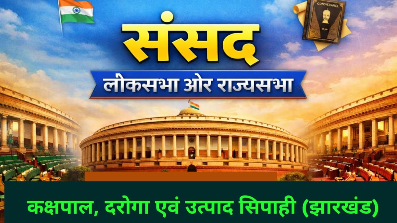 भारत के सांसद (parliament)  | 