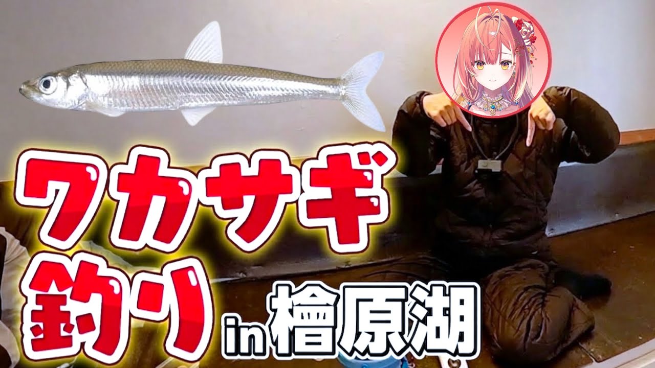 【初心者釣り女子】国内最難関級の桧原湖で氷上ワカサギ釣り！釣果はいかに…！？【紅波マダイ 2鯛目 / うおむすめ】 #釣り