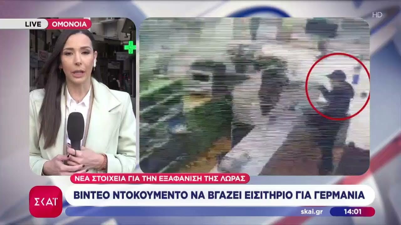 Νέα στοιχεία για την εξαφάνιση της Λώρας: Βίντεο ντοκουμέντο να βγάζει εισιτήριο για Γερμανία