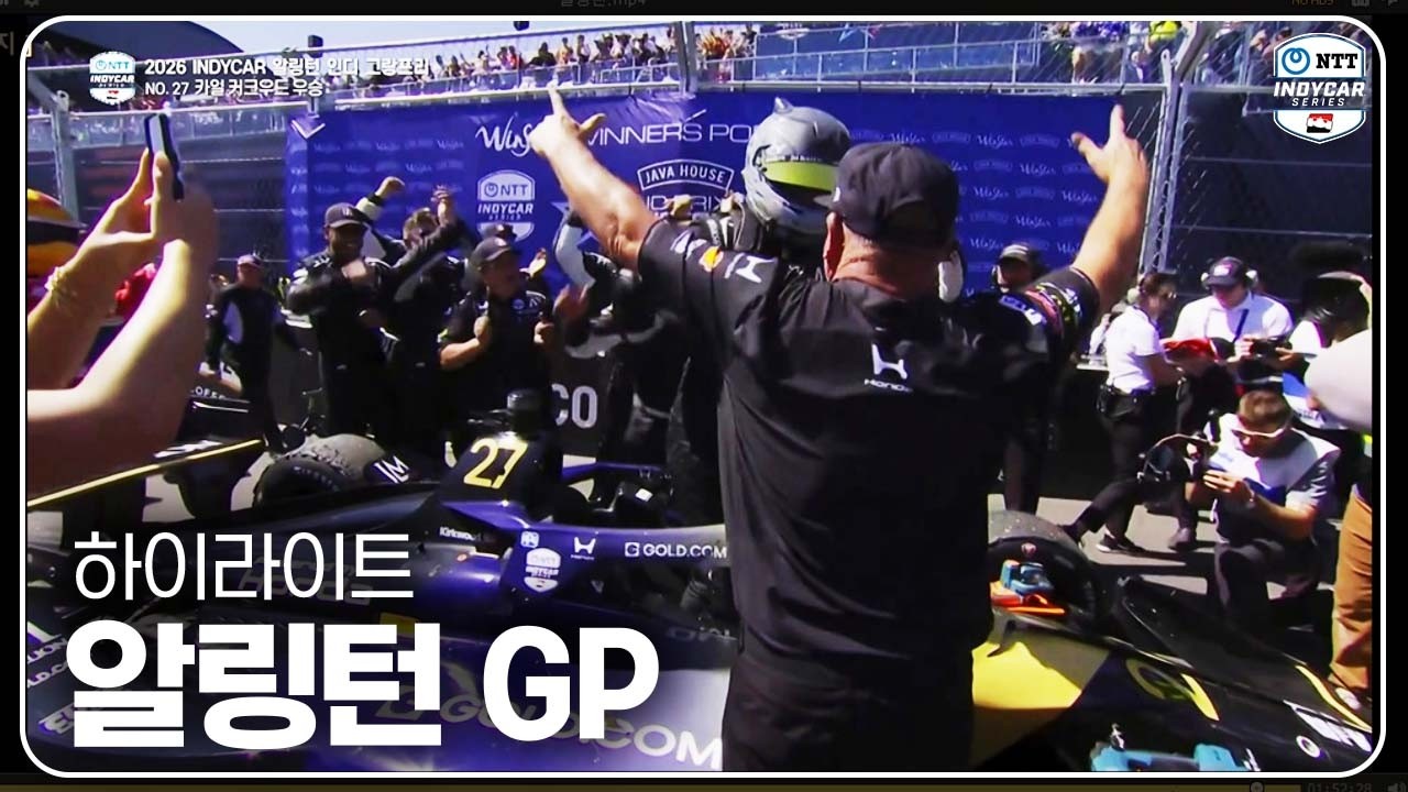 하이라이트ㅣ알링턴 그랑프리ㅣ2026 INDYCAR