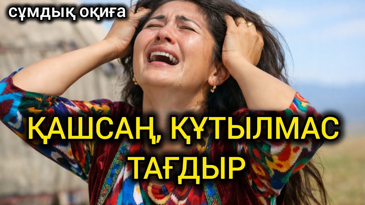 БАЛАҢ АРҚЫЛЫ СЫНАЛҒАННАН АЗАП ЖОҚ ЕКЕН. ЖАСАҒАН КҮНӘСІНЕ ӨКІНІП... #болғаноқиға #әсерліәңгіме