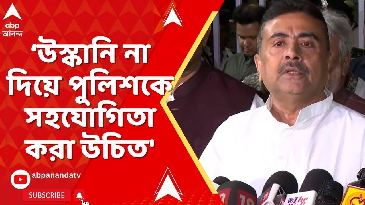 Suvendu Adhikari :'মুখ্যমন্ত্রীর উস্কানি না দিয়ে পুলিশকে সহযোগিতা করা উচিত', মন্তব্য শুভেন্দুর