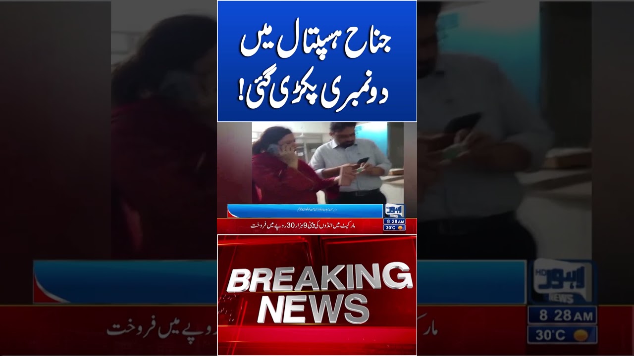 Jinnah Hospital Management Exposed #lahorenewshd #trendingnews #jinnahhospital #shortsviral