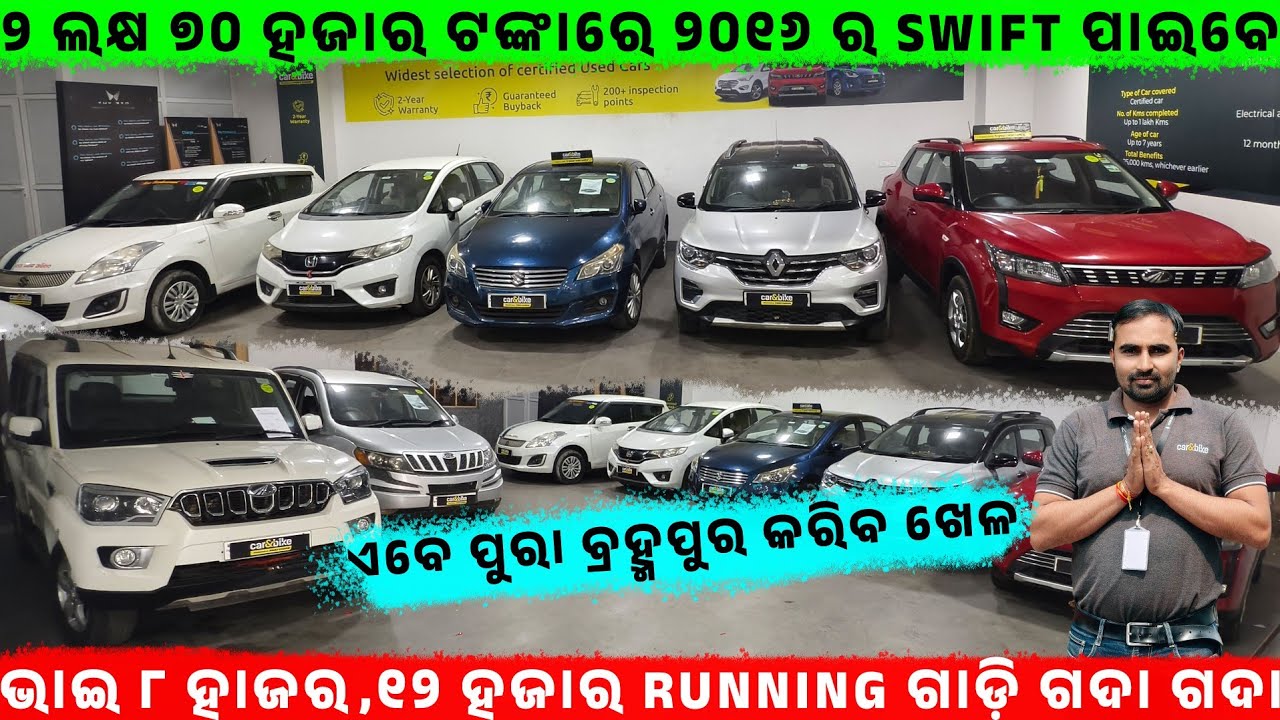 🔥୨ ଲକ୍ଷ ୭୦ ହଜାର ଟଙ୍କାରେ ୨୦୧୬ ର Swift ପାଇବେ💯||Car & Bike || Viswajeet Udyog  Brahmapur