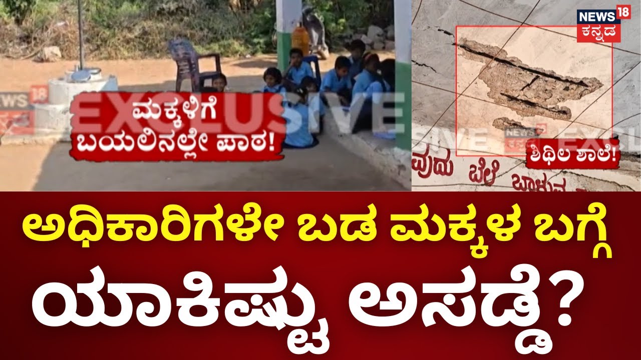 Bagalkot Government School Problem's | ತರಗತಿ ನಡೆಸಲು ಕೊಠಡಿ ಇಲ್ಲ..ಬಯಲೇ ಪಾಠಶಾಲೆ!