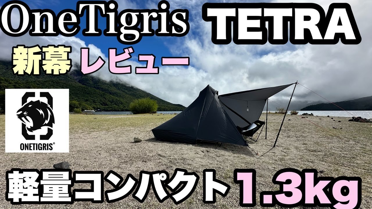 新幕【OneTigris1.3kg軽量テントTETRA レビュー】　ひとりキャンプ トラ連れキャンプ