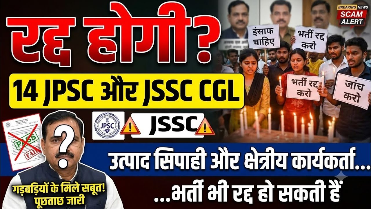 रद्द होगी 14 JPSC PT Exam|JSSC CGL भी रद्द होगी|jssc Utpad Sipahi new update 2026|jssc field worker 