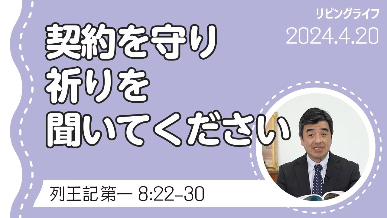 [リビングライフ]契約を守り祈りを聞いてください／列王記 第一｜吉原学牧師