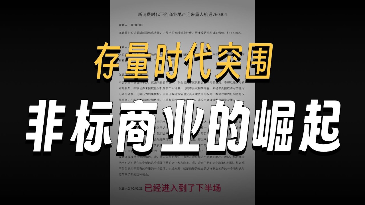 新消费时代下的商业地产迎来重大机遇260304