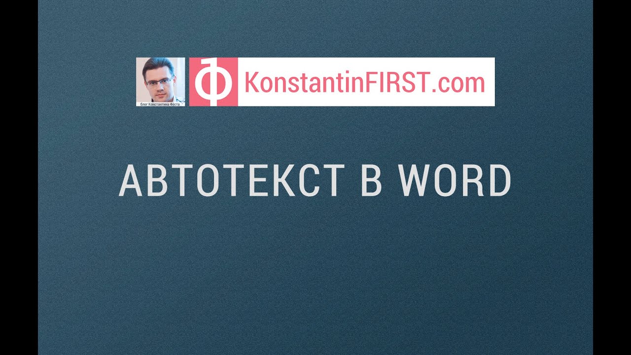 Автотекст в Word