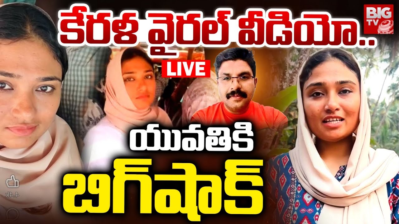 కేరళ యువతికి బిగ్‌షాక్ LIVE: Deepak Kerala Bus Video issue | Kerala Kozhikode Bus |  BIG TV